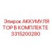 3315200280 АККУМУЛЯТОР В КОМПЛЕКТЕ Epiroc