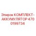 Оригинальный комплект аккумулятора Epiroc 4700199734