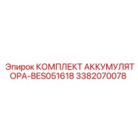 3382070078 КОМПЛЕКТ АККУМУЛЯТОРА-BES051618 Epiroc