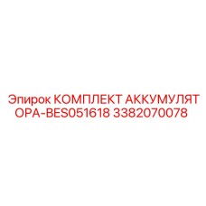 3382070078 КОМПЛЕКТ АККУМУЛЯТОРА-BES051618 Epiroc