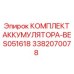 3382070078 КОМПЛЕКТ АККУМУЛЯТОРА-BES051618 Epiroc