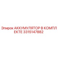 3315147882 АККУМУЛЯТОР В КОМПЛЕКТЕ Epiroc