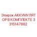 3315147882 АККУМУЛЯТОР В КОМПЛЕКТЕ Epiroc