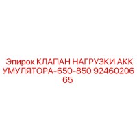 9246020665 КЛАПАН НАГРУЗКИ АККУМУЛЯТОРА-650-850 Epiroc