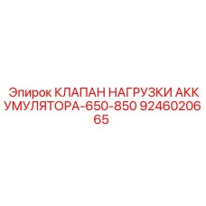 9246020665 КЛАПАН НАГРУЗКИ АККУМУЛЯТОРА-650-850 Epiroc