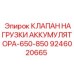 9246020665 КЛАПАН НАГРУЗКИ АККУМУЛЯТОРА-650-850 Epiroc
