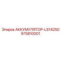 975810001 АККУМУЛЯТОР-LS14250 Epiroc