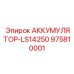 975810001 АККУМУЛЯТОР-LS14250 Epiroc