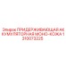 1310073225 ПРИДЕРЖИВАЮЩАЯ АККУМУЛЯТОРНАЯ МОНО-КОЖА Epiroc