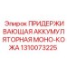 1310073225 ПРИДЕРЖИВАЮЩАЯ АККУМУЛЯТОРНАЯ МОНО-КОЖА Epiroc