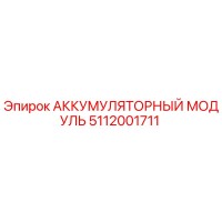 5112001711 АККУМУЛЯТОРНЫЙ МОДУЛЬ Epiroc
