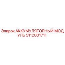 5112001711 АККУМУЛЯТОРНЫЙ МОДУЛЬ Epiroc