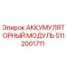 5112001711 АККУМУЛЯТОРНЫЙ МОДУЛЬ Epiroc