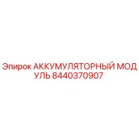 8440370907 АККУМУЛЯТОРНЫЙ МОДУЛЬ Epiroc