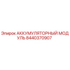 8440370907 АККУМУЛЯТОРНЫЙ МОДУЛЬ Epiroc