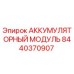 8440370907 АККУМУЛЯТОРНЫЙ МОДУЛЬ Epiroc