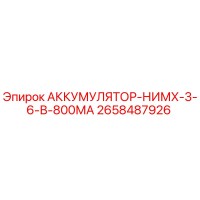 2658487926 АККУМУЛЯТОР-НИМХ-3-6-В-800МА Epiroc