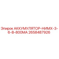 2658487926 АККУМУЛЯТОР-НИМХ-3-6-В-800МА Epiroc