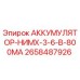 2658487926 АККУМУЛЯТОР-НИМХ-3-6-В-800МА Epiroc