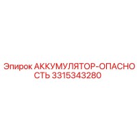 3315343280 АККУМУЛЯТОР-ОПАСНОСТЬ Epiroc