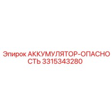3315343280 АККУМУЛЯТОР-ОПАСНОСТЬ Epiroc