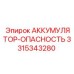 3315343280 АККУМУЛЯТОР-ОПАСНОСТЬ Epiroc