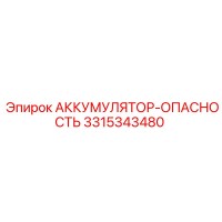 3315343480 АККУМУЛЯТОР-ОПАСНОСТЬ Epiroc