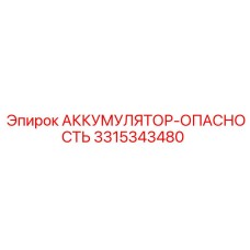 3315343480 АККУМУЛЯТОР-ОПАСНОСТЬ Epiroc