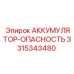 3315343480 АККУМУЛЯТОР-ОПАСНОСТЬ Epiroc