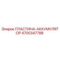 4700347788 ПЛАСТИНА-АККУМУЛЯТОР | Epiroc