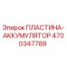 4700347788 ПЛАСТИНА-АККУМУЛЯТОР | Epiroc