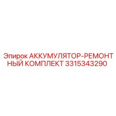 3315343290 АККУМУЛЯТОР-РЕМОНТНЫЙ КОМПЛЕКТ Epiroc