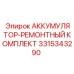 3315343290 АККУМУЛЯТОР-РЕМОНТНЫЙ КОМПЛЕКТ Epiroc