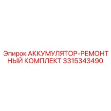 3315343490 АККУМУЛЯТОР-РЕМОНТНЫЙ КОМПЛЕКТ Epiroc