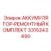3315343490 АККУМУЛЯТОР-РЕМОНТНЫЙ КОМПЛЕКТ Epiroc