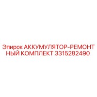 3315282490 АККУМУЛЯТОР-РЕМОНТНЫЙ КОМПЛЕКТ Epiroc