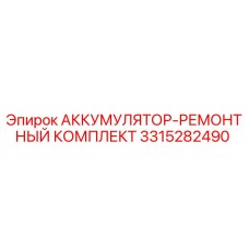 3315282490 АККУМУЛЯТОР-РЕМОНТНЫЙ КОМПЛЕКТ Epiroc