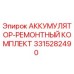 3315282490 АККУМУЛЯТОР-РЕМОНТНЫЙ КОМПЛЕКТ Epiroc