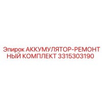 3315303190 АККУМУЛЯТОР-РЕМОНТНЫЙ КОМПЛЕКТ Epiroc