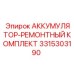 3315303190 АККУМУЛЯТОР-РЕМОНТНЫЙ КОМПЛЕКТ Epiroc