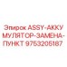 Аккумуляторный блок ASSY-АККУМУЛЯТОР-ЗАМЕНА-ПУНКТ Epiroc 9753205187