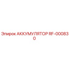 АККУМУЛЯТОР RF-000830 от Epiroc
