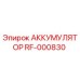 АККУМУЛЯТОР RF-000830 от Epiroc