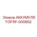 АККУМУЛЯТОР RF-000852 от Epiroc