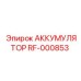 АККУМУЛЯТОР RF-000853 от Epiroc