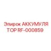 АККУМУЛЯТОР RF-000859 от Epiroc