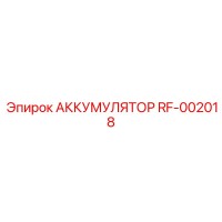 АККУМУЛЯТОР RF-002018 от Epiroc