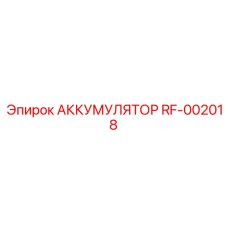 АККУМУЛЯТОР RF-002018 от Epiroc