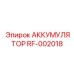 АККУМУЛЯТОР RF-002018 от Epiroc