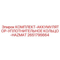 2651795664 КОМПЛЕКТ-АККУМУЛЯТОР-УПЛОТНИТЕЛЬНОЕ КОЛЬЦО-HAZMAT Epiroc